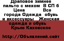 Драповое зимнее пальто с мехом. В СП-б › Цена ­ 2 500 - Все города Одежда, обувь и аксессуары » Женская одежда и обувь   . Крым,Каховское